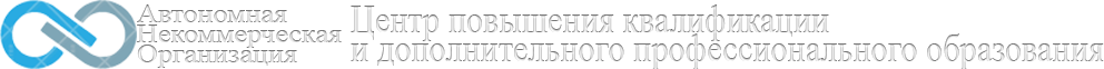 АНО "Центр повышения квалификации и дополнительного профессионального образования"